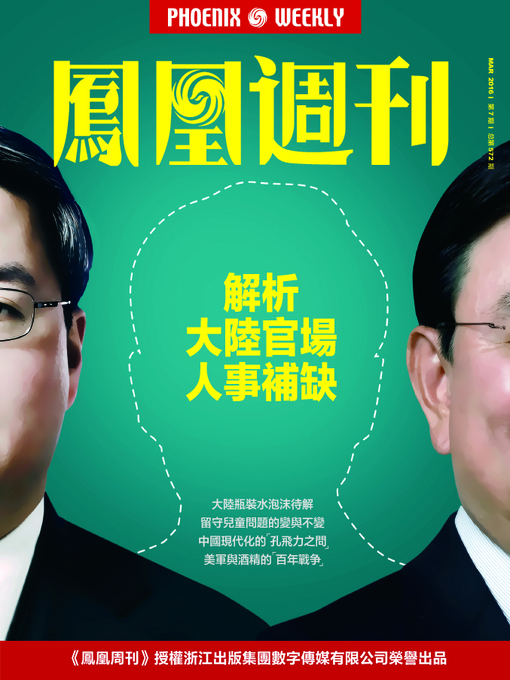 Title details for 香港凤凰周刊2016年第7期 (解析大陆官场人事补缺 Phoenix Weekly 2016 No.7) by Phoenix Weekly - Wait list